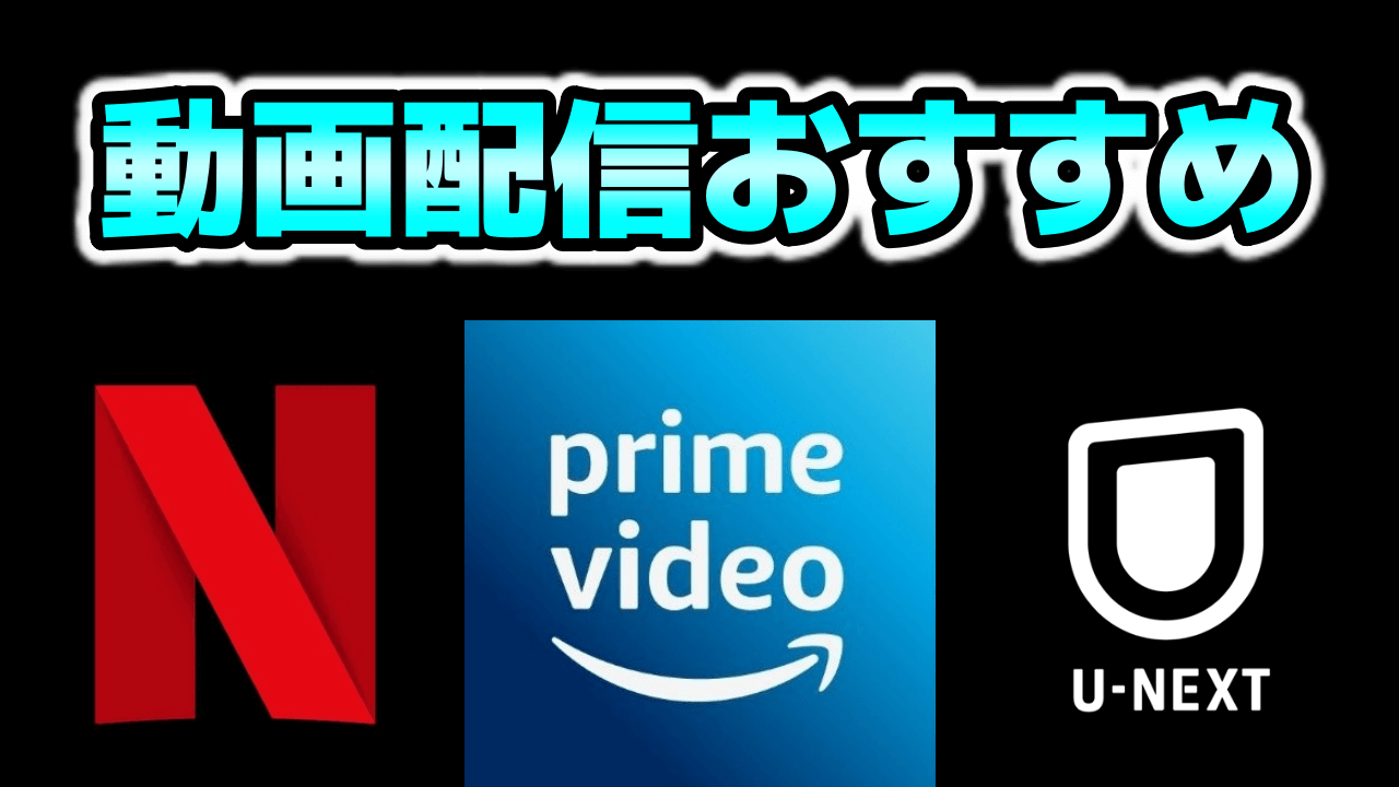 【見放題】動画配信サービスおすすめランキング～ネトフリ・アマプラよりお得