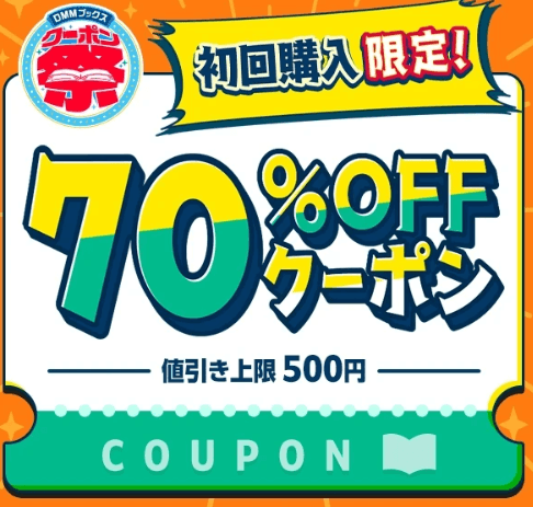 DMMクーポン