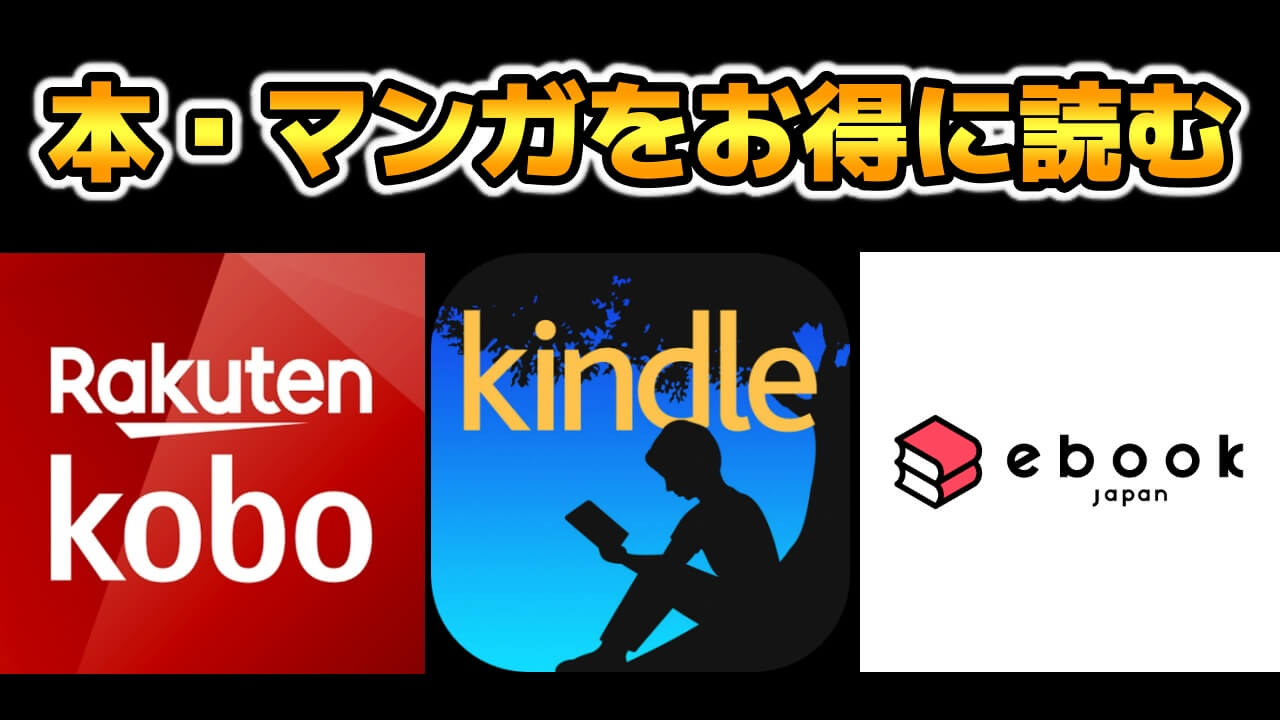 【激安】電子書籍おすすめストア比較ランキング～Amazonや楽天よりお得