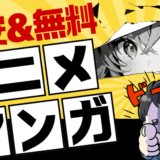 アニメ漫画のサムネ