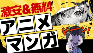 アニメ漫画のサムネ