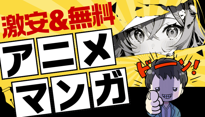 アニメ漫画のサムネ
