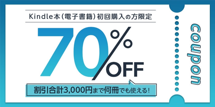 kindleクーポン