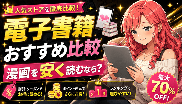 漫画ランキングのサムネ