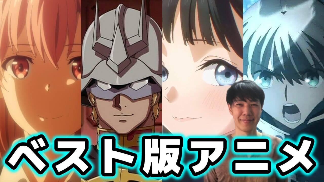 22年春アニメ覇権おすすめランキング Spy Family パリピ孔明 サマータイムレンダが熱い
