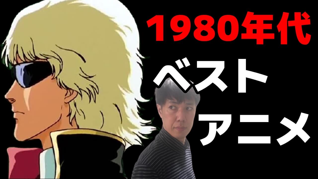 昔の昭和アニメの集大成 1980年代おすすめアニメランキング