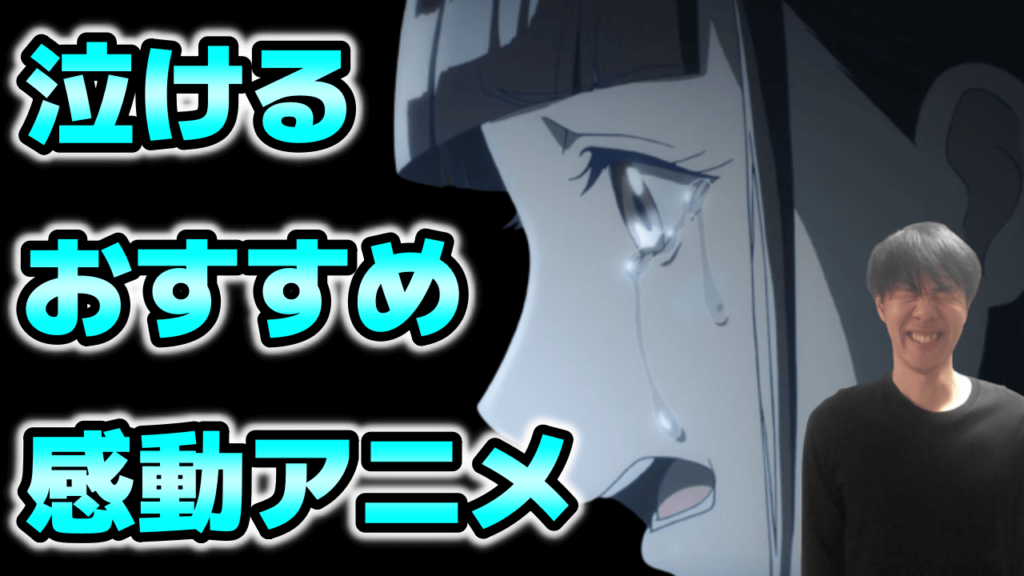 号泣確率80 感動ドラマ 涙の青春アニメおすすめランキング