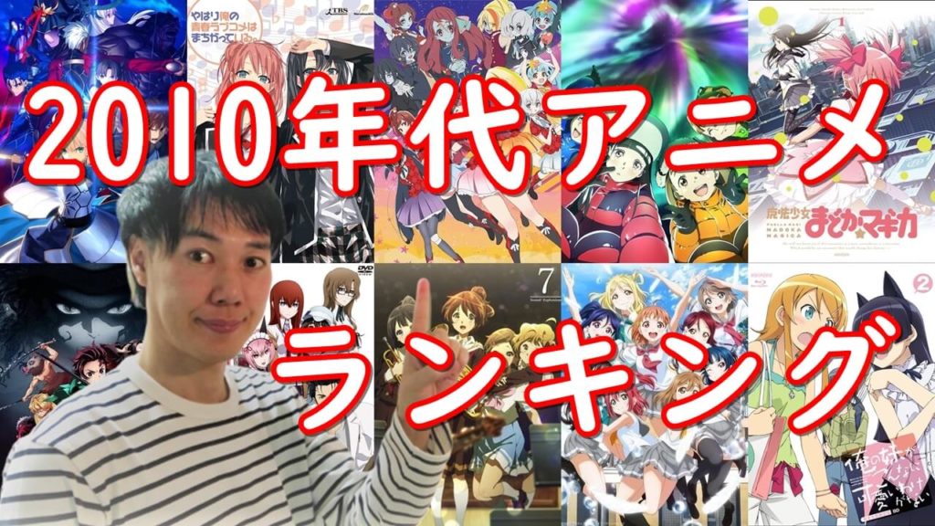 平成後期 令和元年 2010年代のおすすめ名作アニメランキング すや