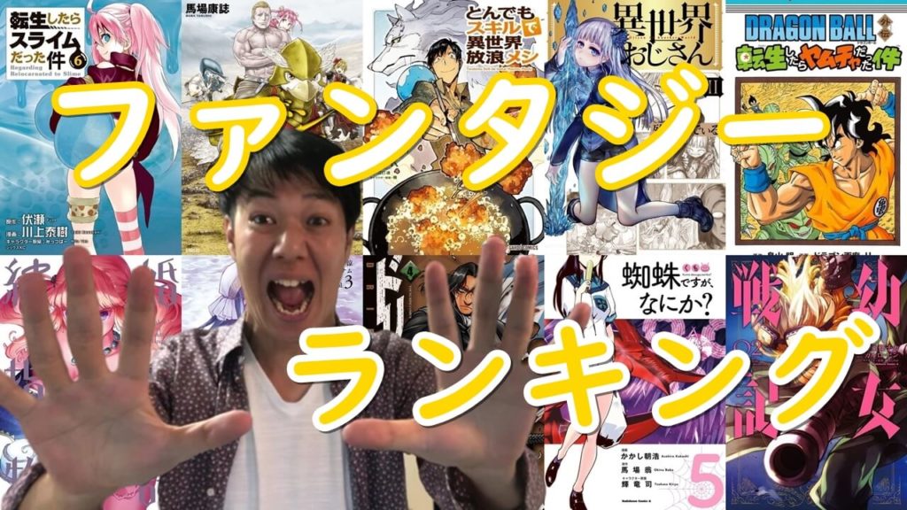 異世界 なろう系漫画 おすすめランキング ファンタジーマンガ紹介