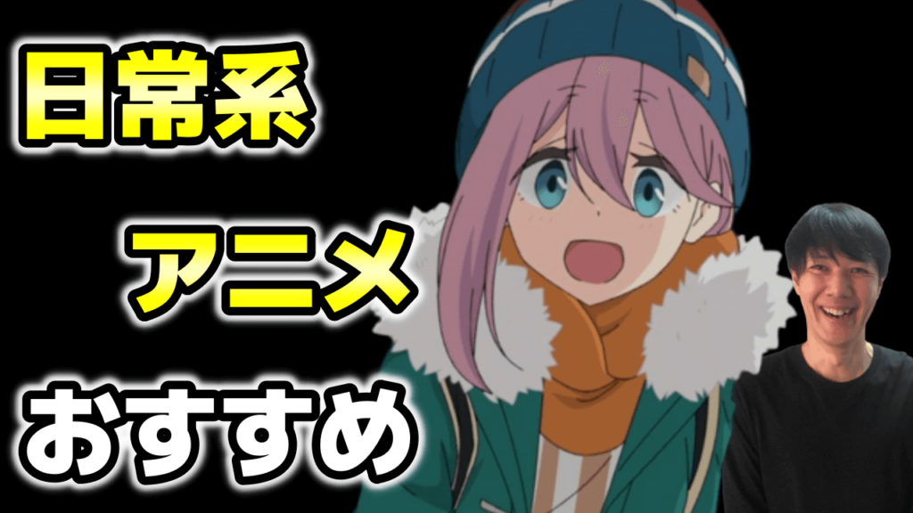 疲れが癒される日常系 きららアニメおすすめランキング 空気系コメディ学園 グルメ 部活まで