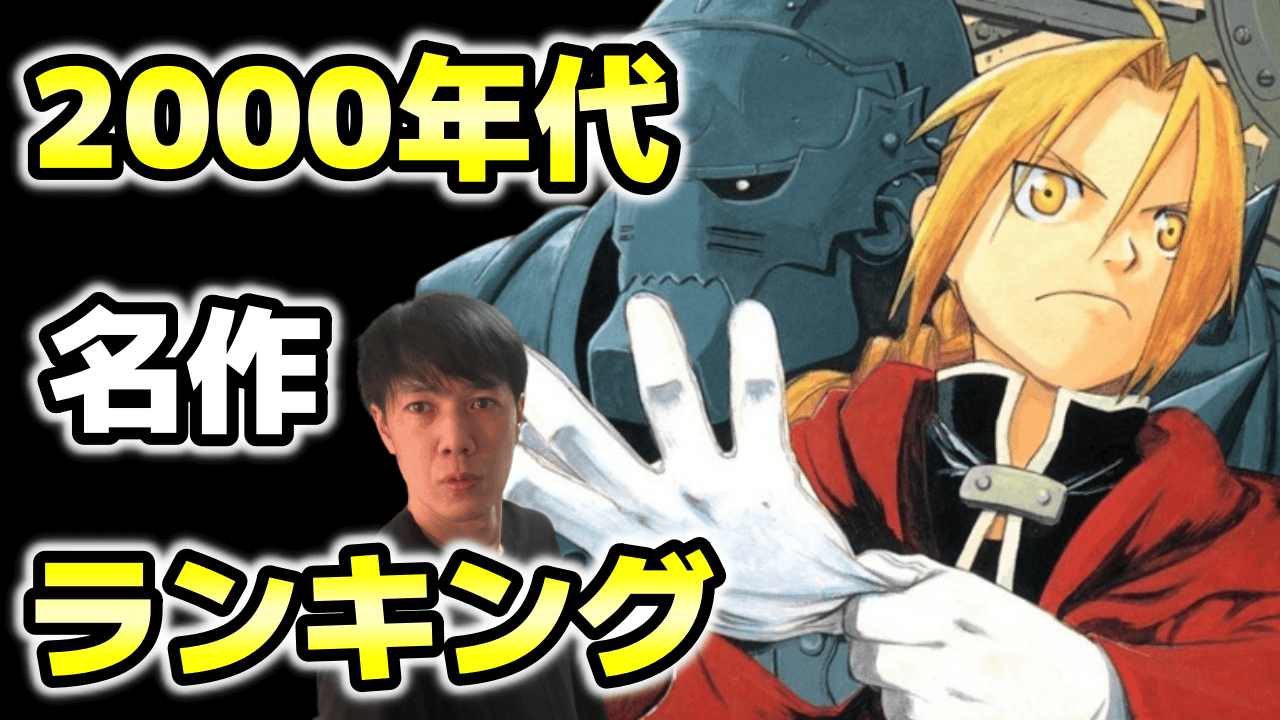 平成の怪物マンガも爆誕！2000年代の名作漫画おすすめランキング