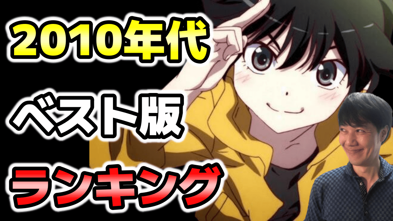 名作ばかり 10年代アニメおすすめランキング 平成後期 令和元年