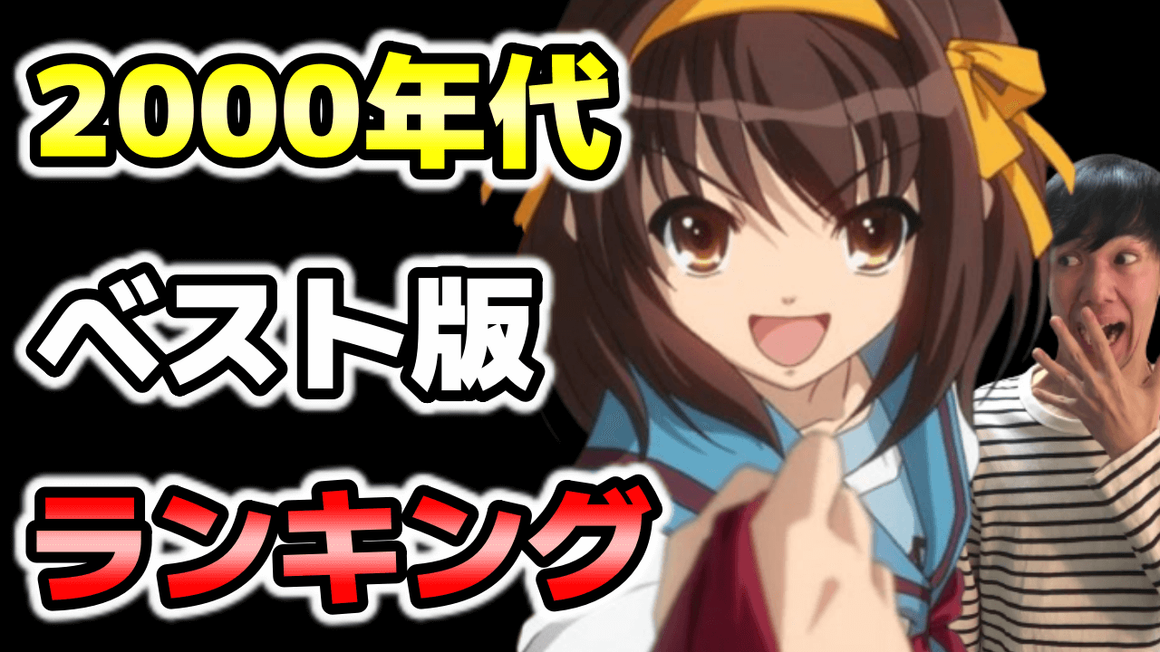 深夜の伝説爆誕す 00年代アニメおすすめランキング 平成中期の名作