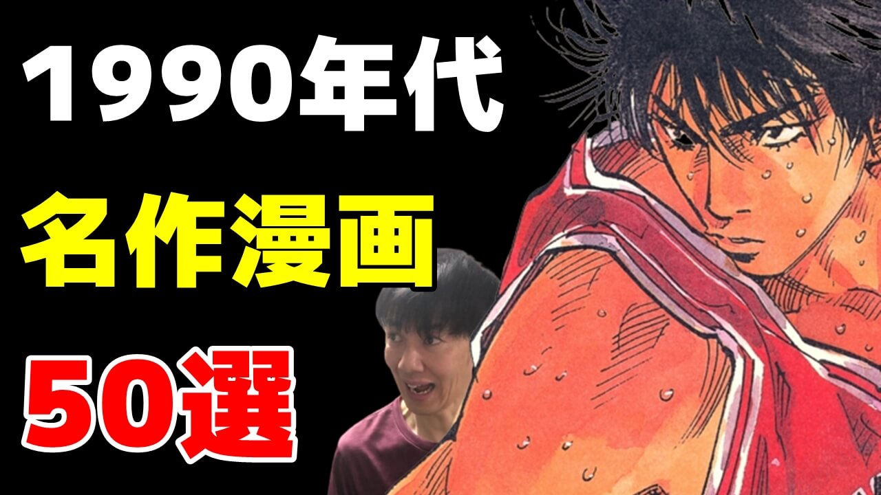 【1990年代平成初期】昔の名作50選おすすめ漫画ランキング