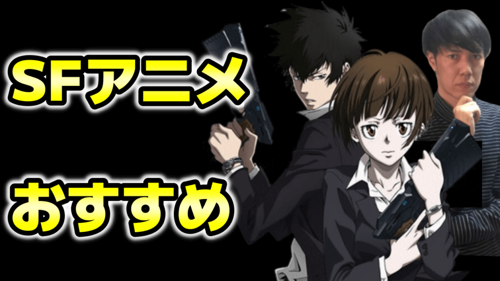 設定が天才的なsf 科学ファンタジーアニメおすすめランキング タイムリープ 宇宙 セカイ系