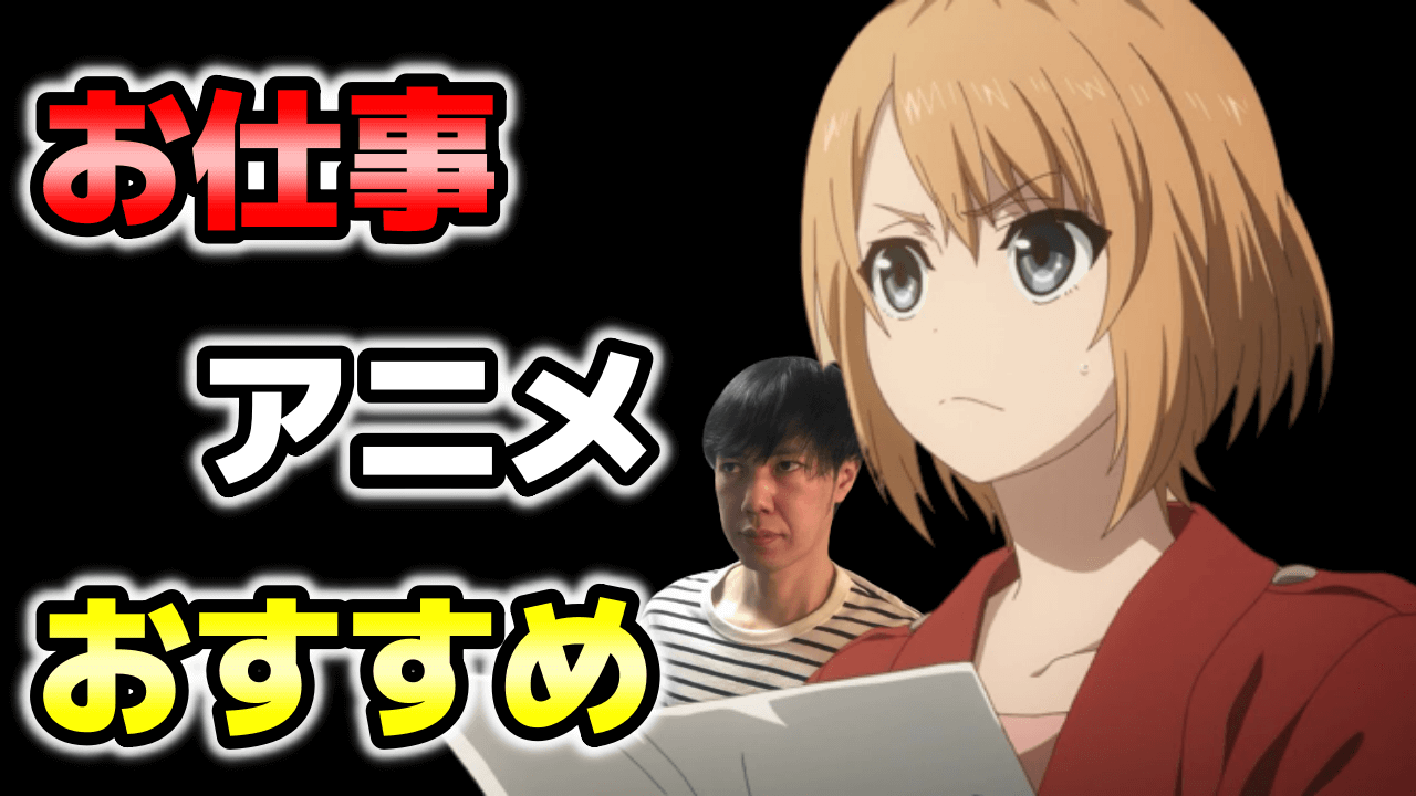 お仕事 職業 業界系アニメおすすめランキング 働くがテーマの名作