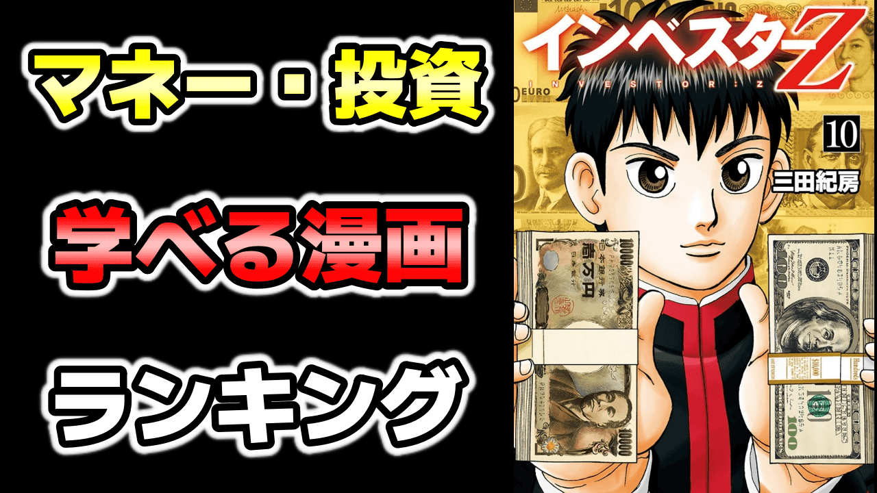 大人が面白い青年漫画おすすめランキング～お役立ちマネー・仕事・投資マンガ