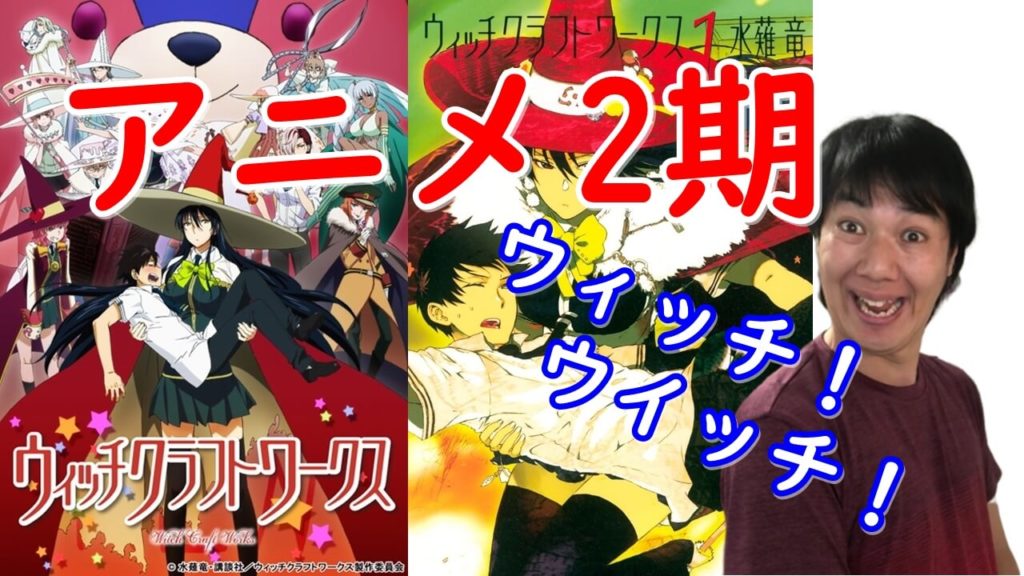 ウィッチクラフトワークス アニメ2期の可能性を名探偵が推理。魔女が存在する現代ファンタジー