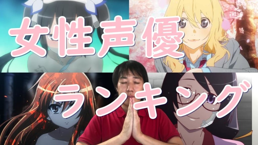 女性声優ランキング~新人・中堅・ベテランまで。声・演技・演じたキャラで評価