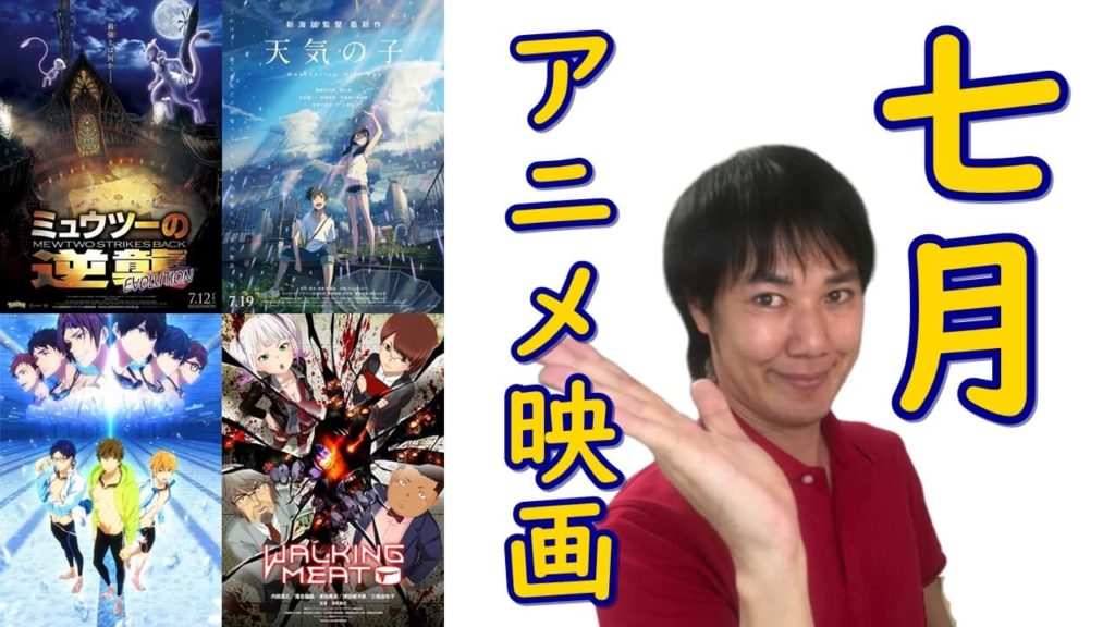 『天気の子』1強!2019年7月アニメ映画(劇場版 Free!、ミュウツーの逆襲、Walking Meatも)