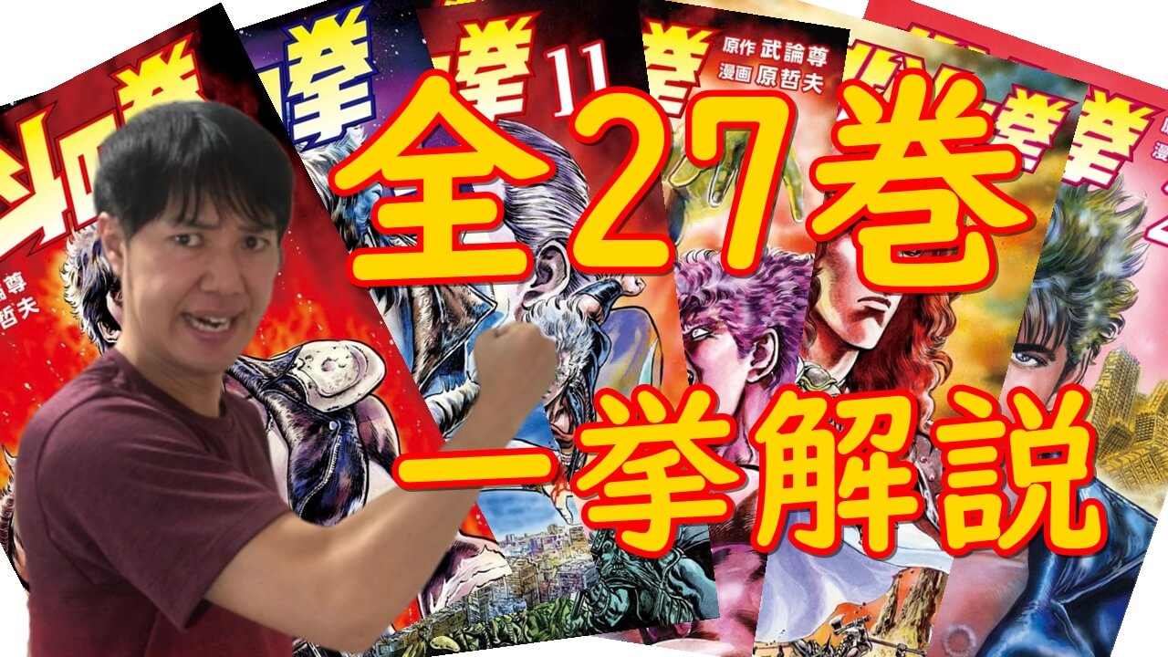 ジャンプ黄金期の名作 北斗の拳 ストーリーをサクッと早わかり解説 全27巻一挙紹介 ジャンプ黄金期の名作 北斗の拳 ストーリーをサクッと早わかり解説 全27巻一挙紹介