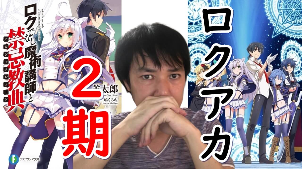 ロクでなし魔術講師と禁忌教典（ロクアカ）アニメ2期の可能性を名探偵が推理！