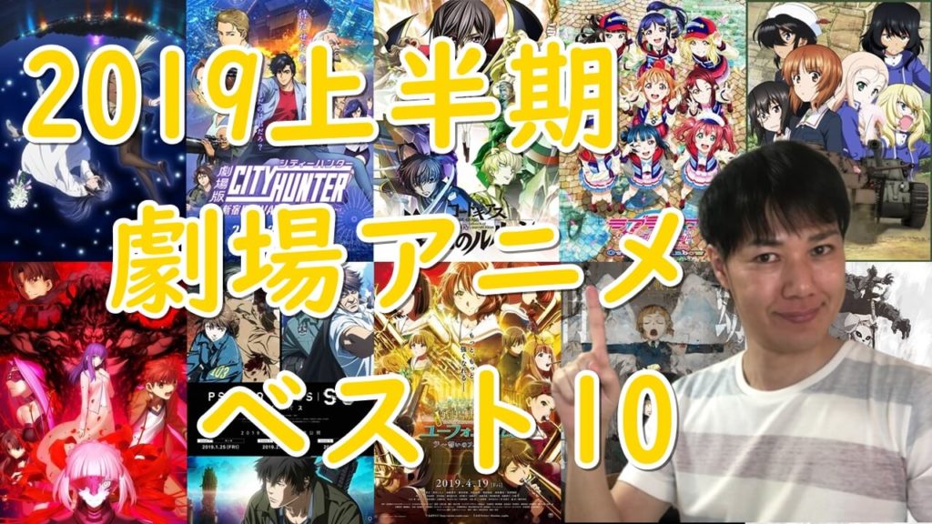 2019年上半期アニメ映画おすすめランキング~劇場版アニメのベスト10