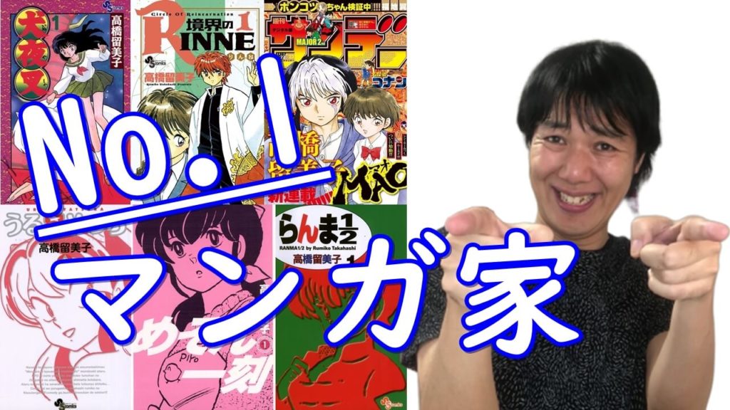 女性漫画家No.1『高橋留美子』半世紀近くヒット作を生み続けるレジェンド