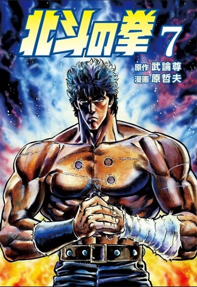 激レア 昭和レトロマンガ 北斗の拳 胸に七つの傷をもつ男 アニメコミックス