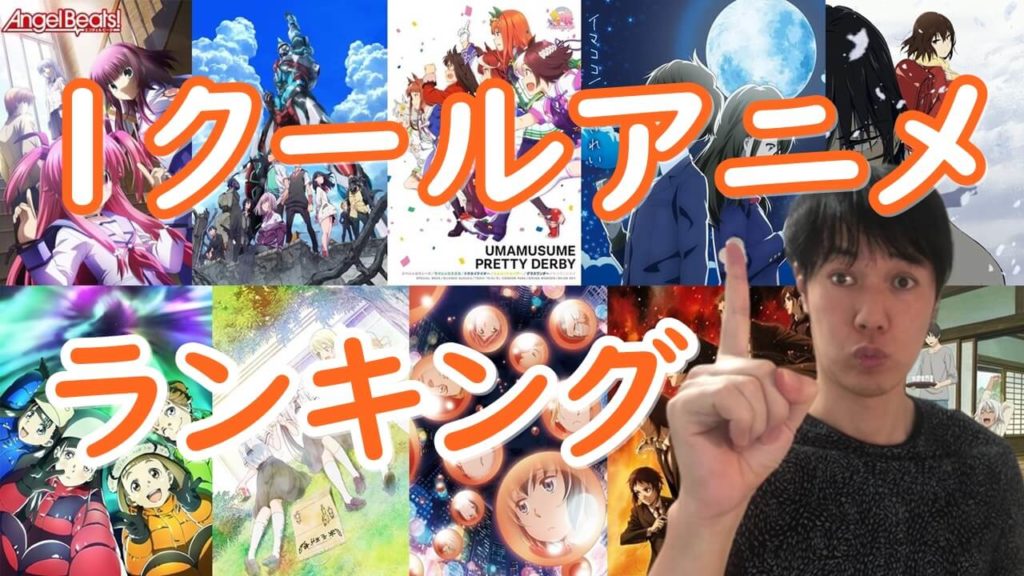 1クールアニメおすすめランキング お盆やお正月 Gwや週末などの短期休暇や休日にみたいベスト10