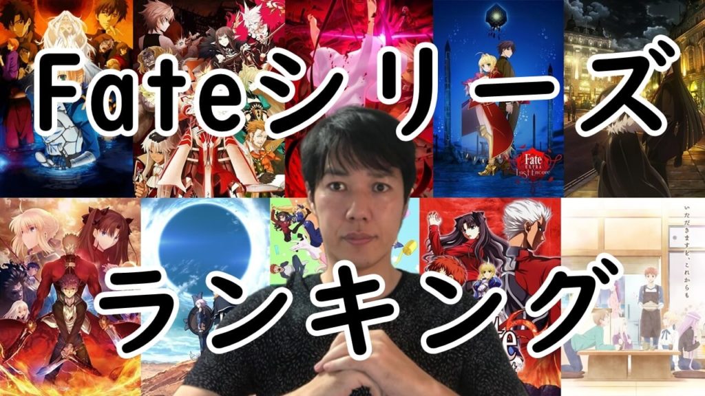 Fateシリーズアニメおすすめランキング～フェイト・ステイナイト以外も面白いベスト10
