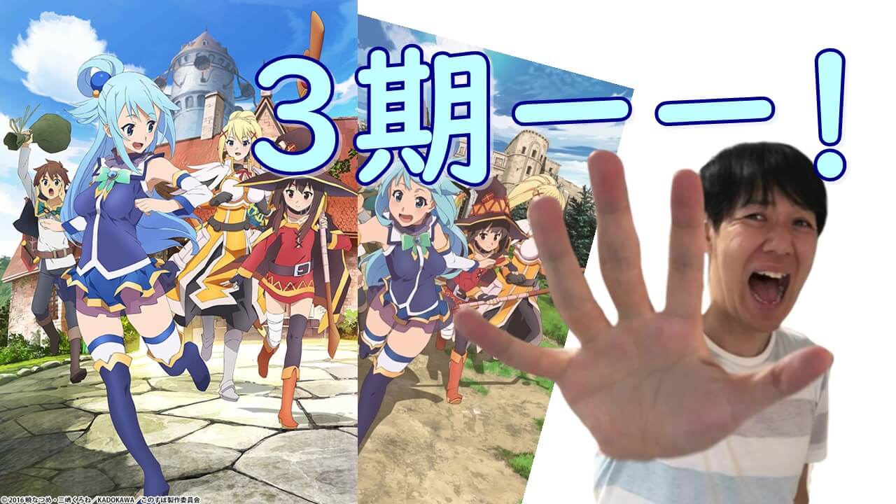 このすば アニメ3期の可能性を推理 劇場版に続くこの素晴らしい世界に祝福を の続編決定は