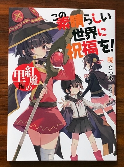 映画 このすば 紅伝説 ネタバレなし感想 劇場版でもこの素晴らしい世界に祝福を 映画 このすば 紅伝説 ネタバレなし感想 劇場版でもこの素晴らしい世界に祝福を
