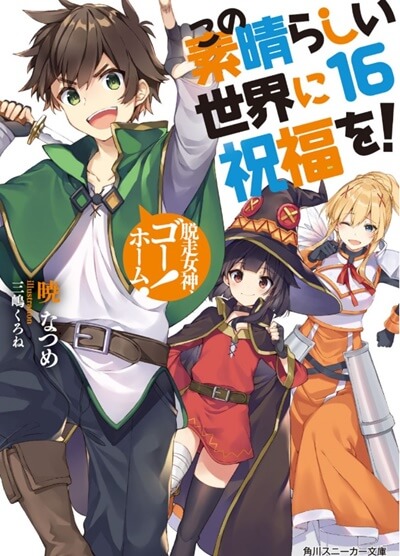 このすば アニメ3期の可能性を推理 劇場版に続くこの素晴らしい世界に祝福を の続編決定は