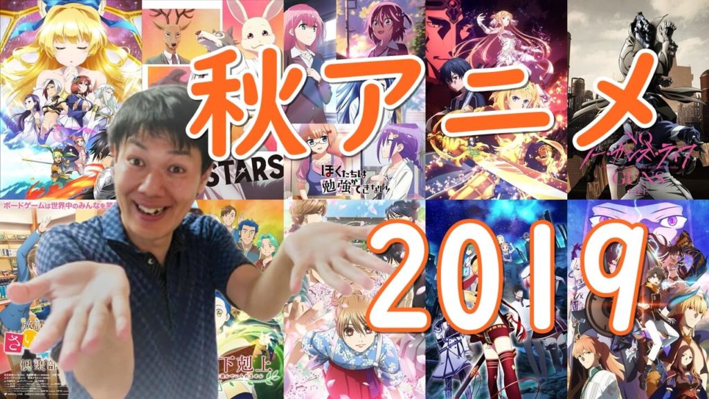 2019年秋アニメおすすめランキング～10月放送の注目作を比較