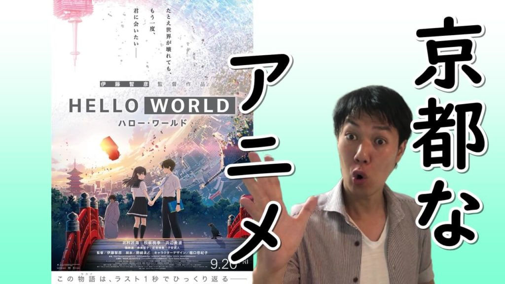 あの頃の京アニな雰囲気『HELLO WORLD（ハロー・ワールド）』ネタバレなしアニメ映画感想