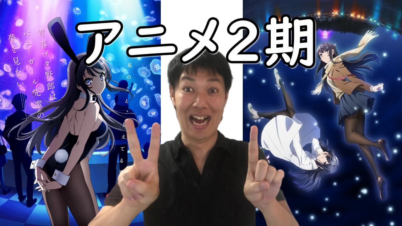 青ブタ アニメ2期 青春ブタ野郎はバニーガール先輩の夢を見ない ゆめみる少女の夢を見ないに続く続編は