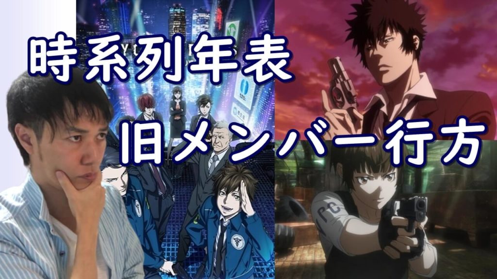 新規も歓迎 Psycho Pass サイコパス3期 狡噛や常守などの旧メンバー