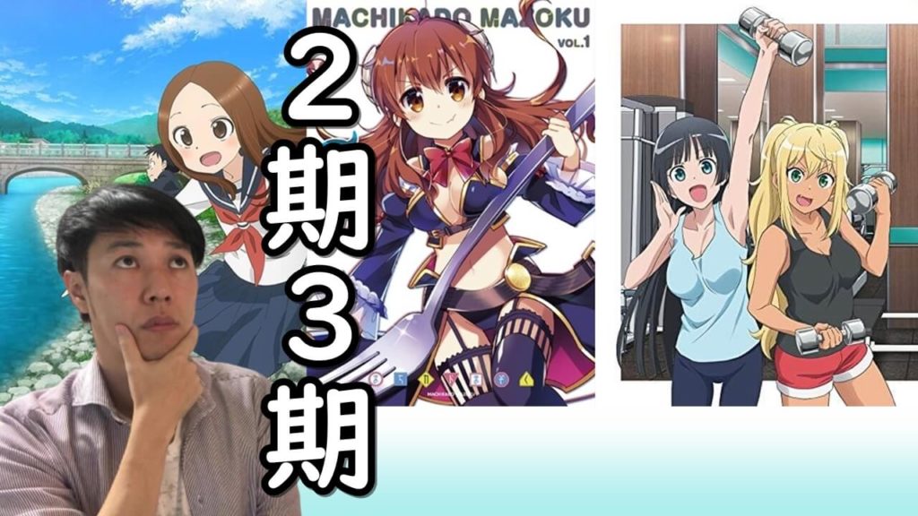 ダンベル何キロ持てる 2期 まちカドまぞく2期 からかい上手の高木さん3期 19年夏アニメ続編予想 円盤売上などから推理