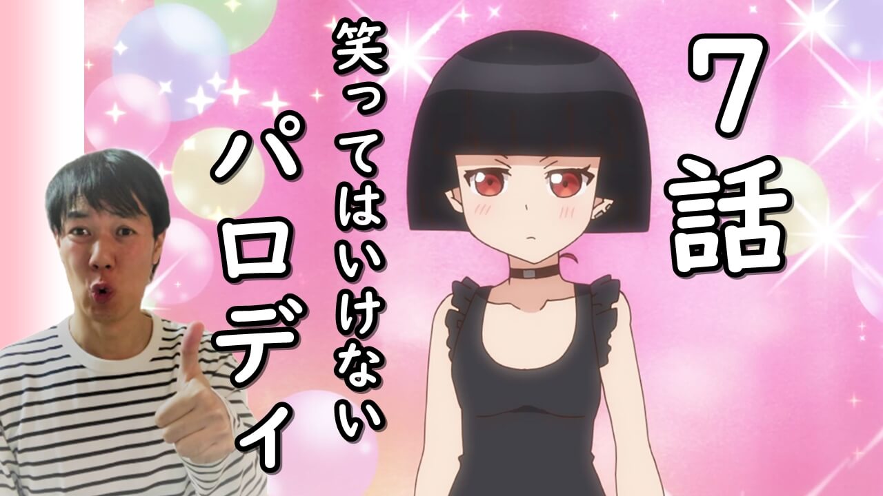 ポロリもあるよ水着回 私 能力は平均値でって言ったよね のうきん 7話 パロディ元ネタと感想 レーナ アウト