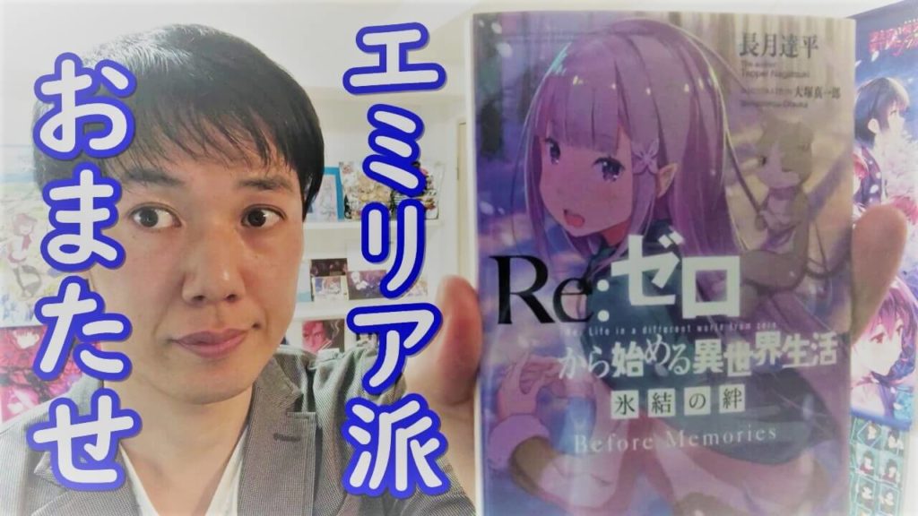 Re ゼロから始める異世界生活 リゼロ 氷結の絆 ネタバレなし あり映画感想 テレビアニメ版とも比較