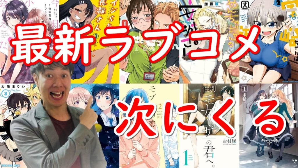 今読んでおきたい 最新ラブコメ恋愛漫画おすすめ紹介 年以降にアニメ化がくる注目16作品