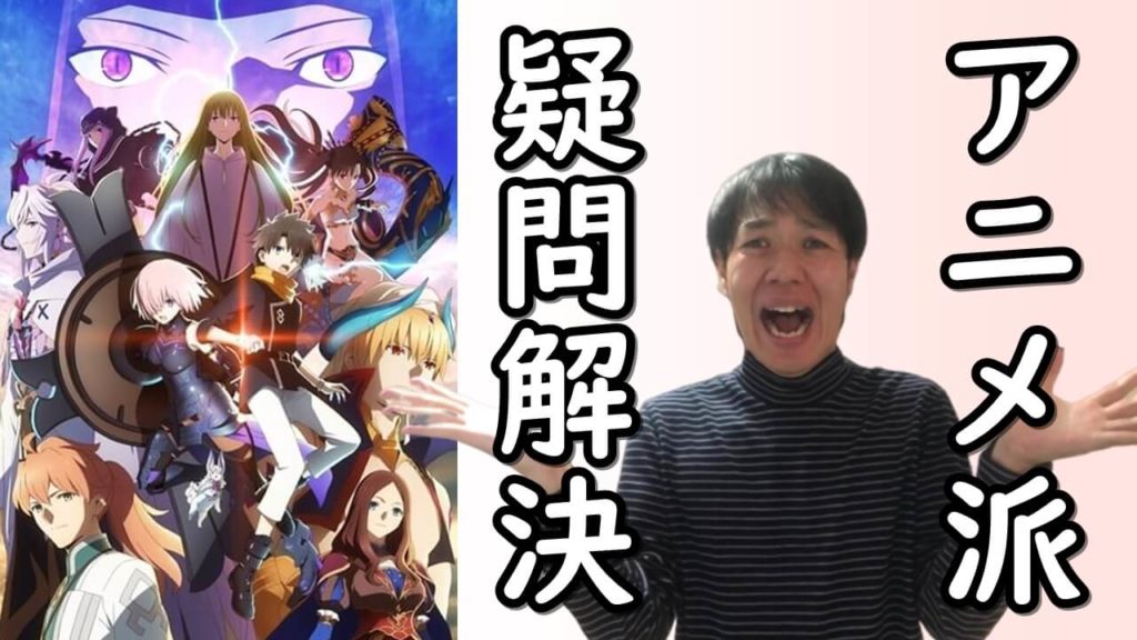 アニメ派の疑問解決 Fgo 絶対魔獣戦線バビロニア 原作ゲームをやってなくても分かる初心者解説