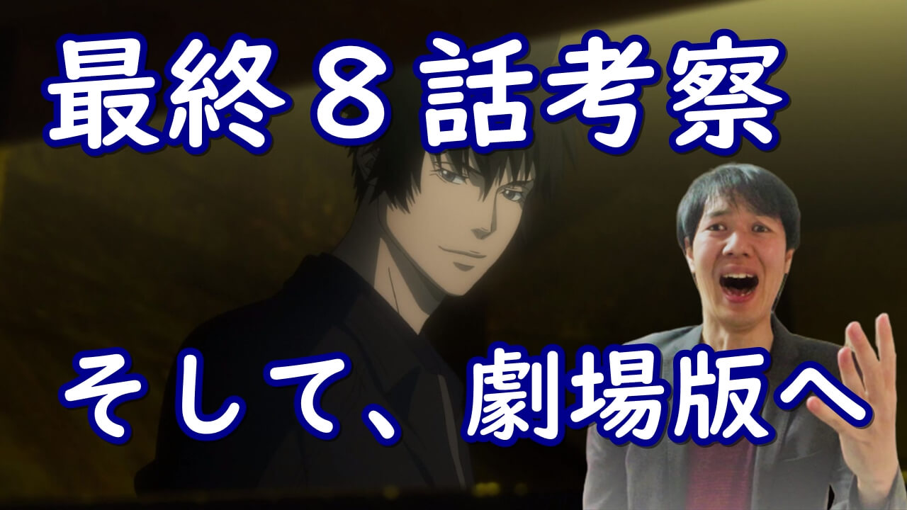 Psycho Pass サイコパス3期8話 サーティーンインペクター誕生に最終回から劇場版への考察 感想 Psycho Pass サイコパス3期8話 サーティーンインペクター誕生に最終回から劇場版への考察 感想