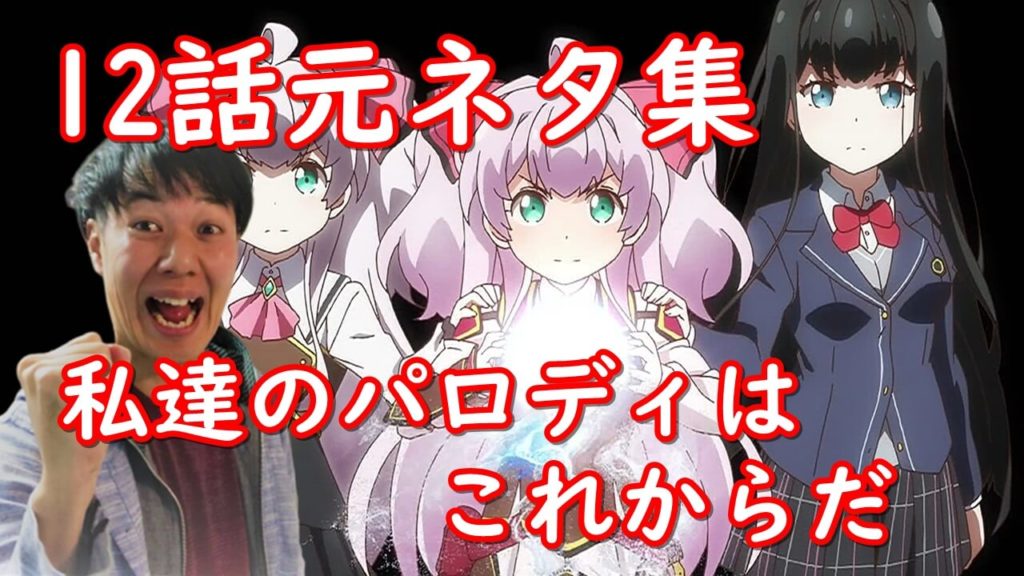 私 能力は平均値でって言ったよね のうきん 12話 のパロディ元ネタ考察 感想 最終回は幽遊白書や涼宮ハルヒ編