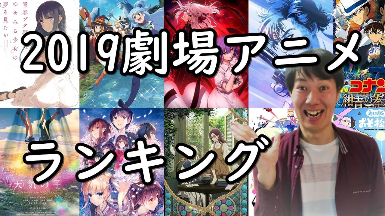 19年劇場アニメ興行収入 1映画館あたり平均 ランキング 天気の子や名探偵コナンを上回る深夜アニメ勢は