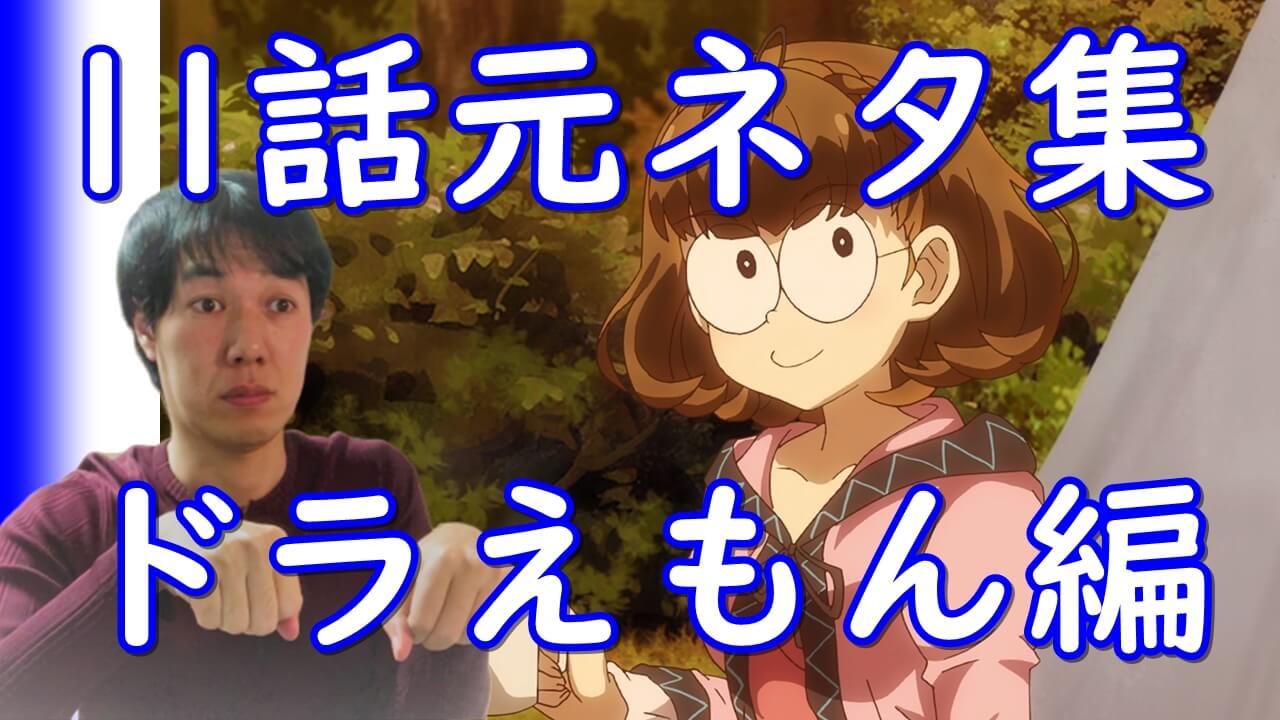 私 能力は平均値でって言ったよね のうきん 11話 の感想とパロディ元ネタ考察 ドラえもんとのび太編