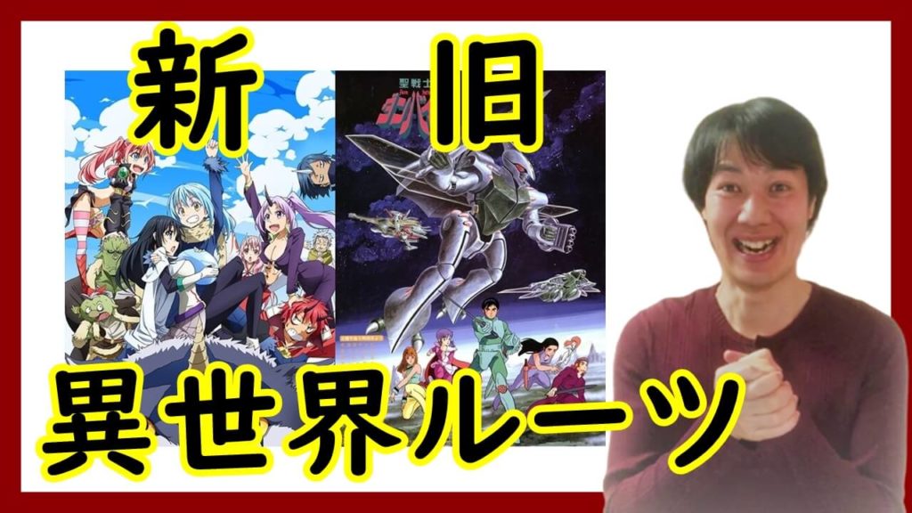 異世界転生 召喚 転移アニメの歴史とルーツ 見ておきたい新旧作品