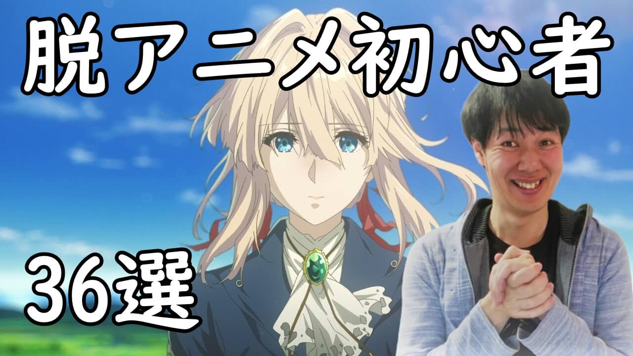 アニメ中級者が見ておきたい神名作おすすめランキング ジャンル別39作品