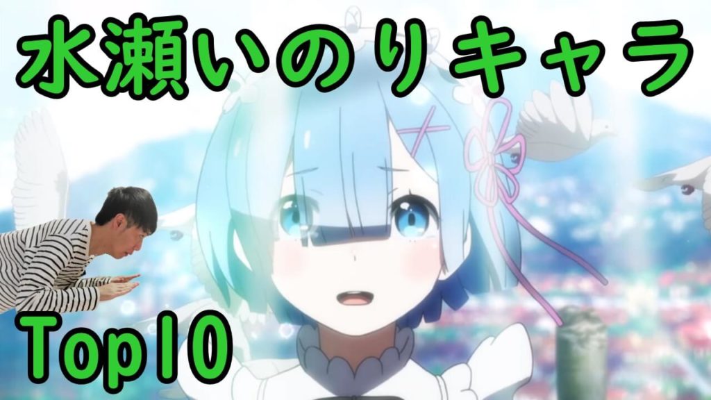 水瀬いのり いのりん が演じた人気アニメキャラランキング おすすめを円盤売上で紹介